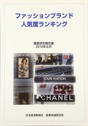 ファッションブランド人気度ランキング: 調査研究報告書