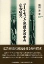 マ-ケティング思想史の中の広告研究