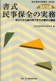 書式 民事保全の実務〔全訂五版〕─申立てから執行終了までの書式と理論 (裁判事務手続講座)