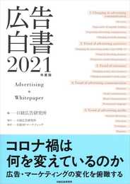広告白書 2021年度版