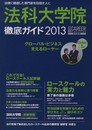 法科大学院徹底ガイド2013年度版 法律に精通した専門家を目指す人に (日経キャリアマガジン特別編集) (日経ムック)
