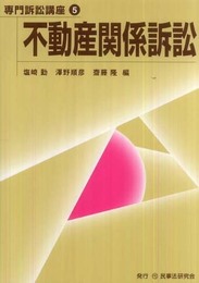 不動産関係訴訟 (専門訴訟講座 5)