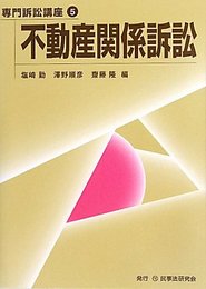 不動産関係訴訟 (専門訴訟講座 5)