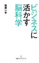 ビジネスに活かす脳科学