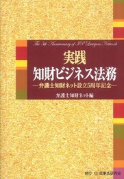 実践知財ビジネス法務