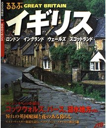 るるぶイギリス (るるぶ情報版 海外 34)