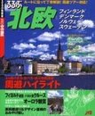 るるぶ北欧 (るるぶ情報版 海外 29)