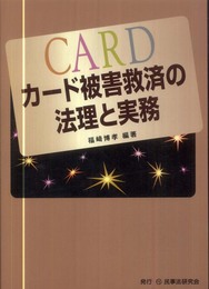 カ-ド被害救済の法理と実務