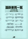 国鉄車両一覧 (単行本)