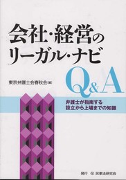 会社・経営のリ-ガル・ナビQ&A: 弁護士が指南する設立から上場までの知識