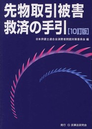 先物取引被害救済の手引