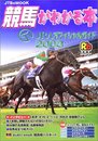 競馬がわかる本 JTBムック