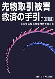先物取引被害救済の手引