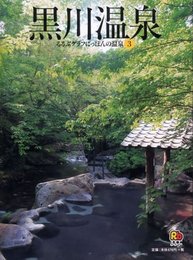 黒川温泉 るるぶグラフにっぽんの温泉