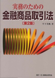 実務のための金融商品取引法