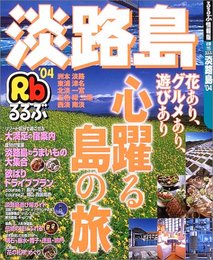 るるぶ淡路島 ’04 (るるぶ情報版 近畿 15)