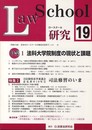 ロースクール研究 no.19 特集:司法修習のいまほか