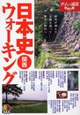 日本史ウォーキング関西 (大人の遠足BOOK)
