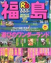 るるぶ福島 ’06~’07 (るるぶ情報版 東北 7)