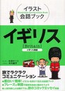 イギリス: イギリス英語 (イラスト会話ブック)