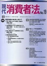 現代消費者法 (no.19)