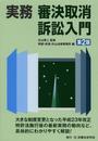 実務審決取消訴訟入門