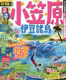 るるぶ小笠原 伊豆諸島 (るるぶ情報版地域)