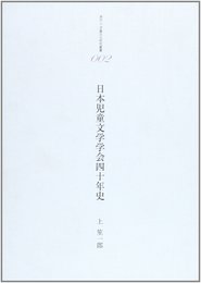 日本児童文学学会四十年史 (港の人児童文化研究叢書002)