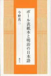 ボール表紙本と明治の日本語