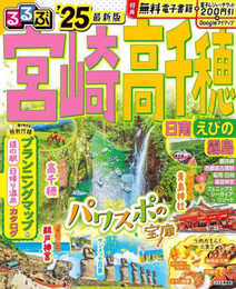 るるぶ宮崎 高千穂 日南 えびの 霧島'25 (るるぶ情報版)