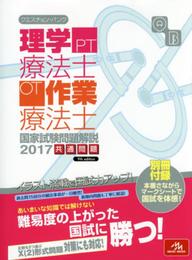 クエスチョン・バンク 理学療法士・作業療法士国家試験問題解説 2017: 共通問題