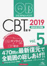 クエスチョン・バンク CBT 2019 vol.5: 最新復元問題