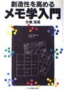 創造性を高めるメモ学入門