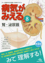 病気がみえる vol.8 腎・泌尿器 第3版