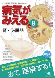 病気がみえる vol.8 腎・泌尿器 第3版