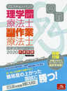 クエスチョン・バンク 理学療法士・作業療法士国家試験問題解説 2020