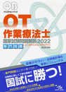 クエスチョン・バンク 作業療法士 国家試験問題解説 2022 専門問題