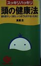 スッキリハッキリ頭の健康法: 頭を若々しく保ち、いつまでもボケないために (エスカルゴ・ブックス)