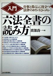 入門六法全書の読み方: 仕事と暮らしに役立つ法律のポイントとレッスン