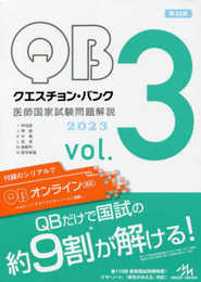 クエスチョン・バンク 医師国家試験問題解説2023 vol.3