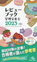 レビューブック管理栄養士2023