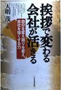 挨拶で変わる会社が活きる: 自分を変え周りを変え、会社を強くする力