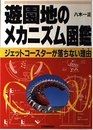 遊園地のメカニズム図鑑: ジェットコースターが落ちない理由