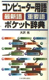 コンピューター用語最新語・重要語ポケット辞典