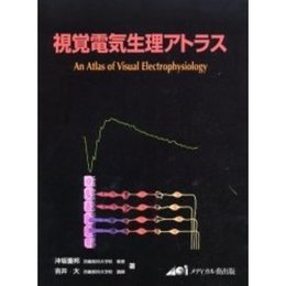 視覚電気生理アトラス