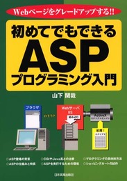 初めてでもできるASPプログラミング入門: Webページをグレードアップする