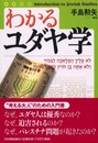 わかるユダヤ学