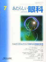 あたらしい眼科 (Vol.36 No.7(July 2019))