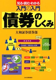 入門の入門債券のしくみ: 見る・読む・わかる
