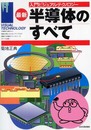 〈入門ビジュアルテクノロジー〉最新 半導体のすべて